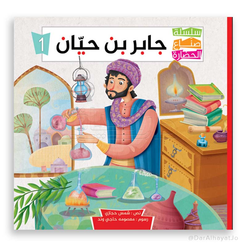 سلسلة صناع الحضارة : جابر بن حيان