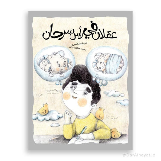 قصة : عقلان في رأس سرحان