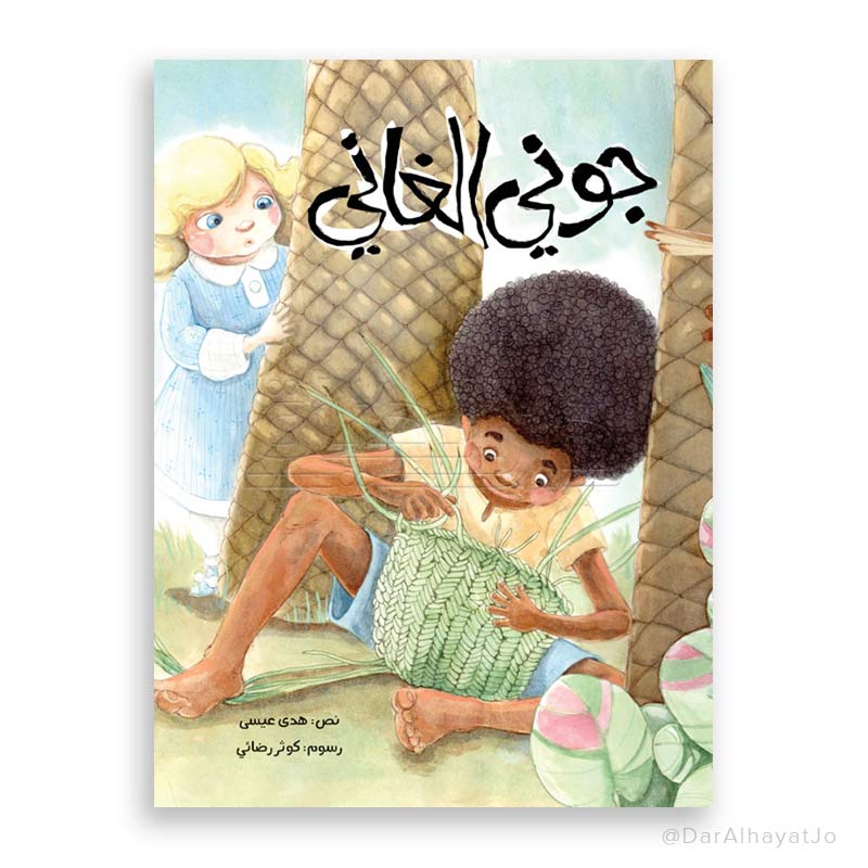 قصة : جوني الغاني