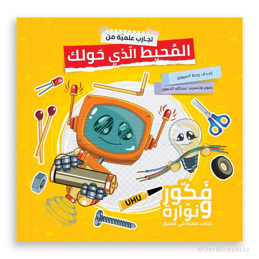 سلسلة تجارب علمية من : المحيط الذي حولك