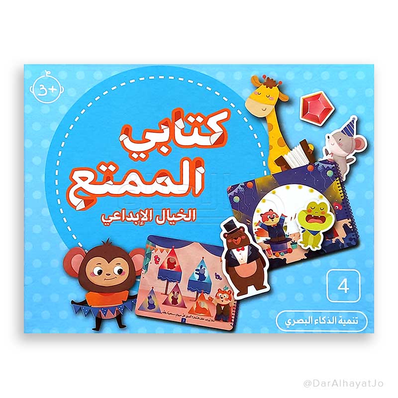 سلسلة كتابي الممتع : الخيال الإبداعي