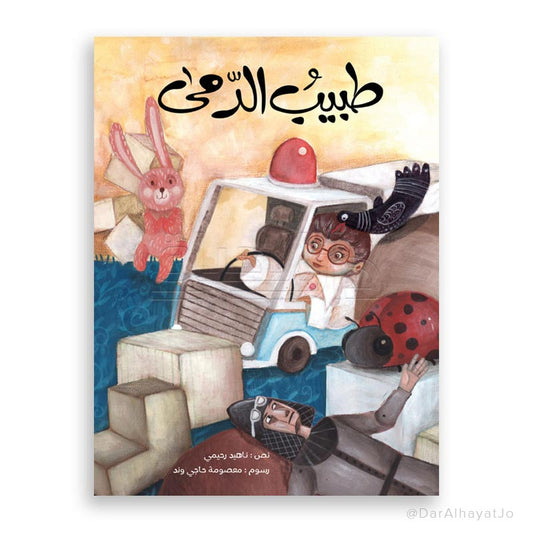 قصة : طبيب الدمى
