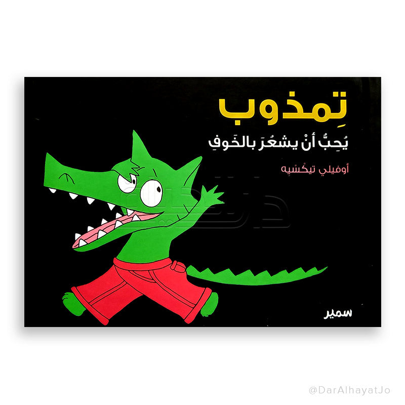 سلسلة تمذوب : يحب أن يشعر بالخوف