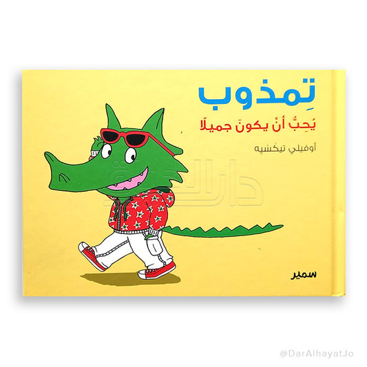 سلسلة تمذوب : يحب أن يكون جميلا
