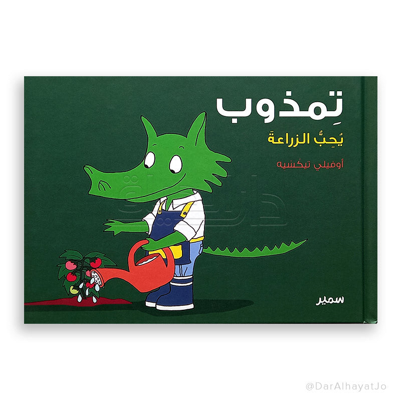 سلسلة تمذوب : يحب الزراعة