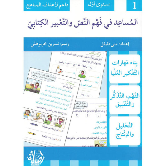 كتاب: المساعد في فهم النص و التعبير الكتابي - مستوى أول