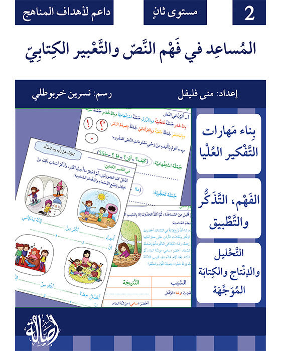 كتاب: المساعد في فهم النص و التعبير الكتابي - مستوى ثاني