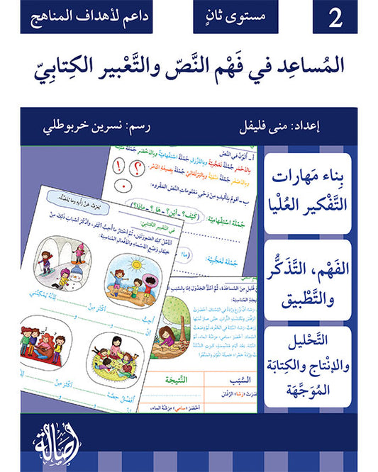 كتاب: المساعد في فهم النص و التعبير الكتابي - مستوى ثاني