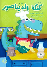 كتاب: كعكة الديناصور
