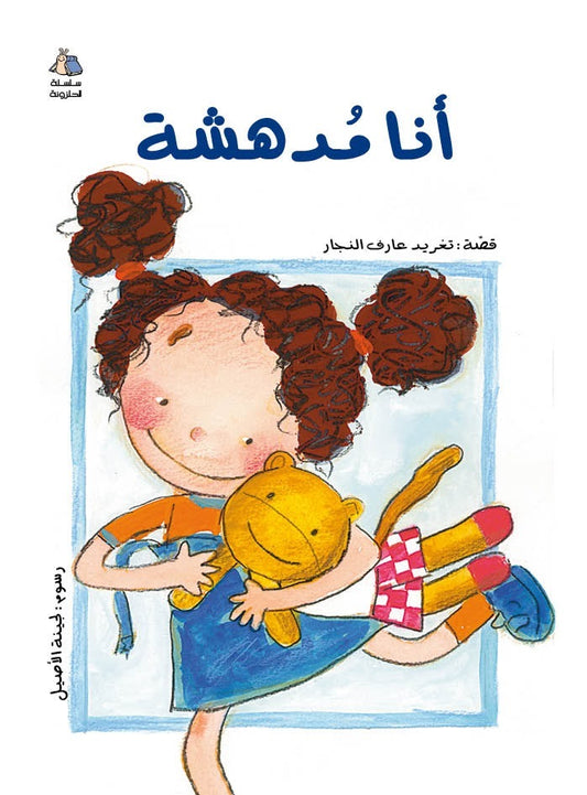 Book: I Am Amazing | أنا مدهشة
