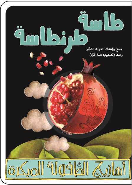 Book: Tasseh Tarantaseh | طاسة طرنطاسة