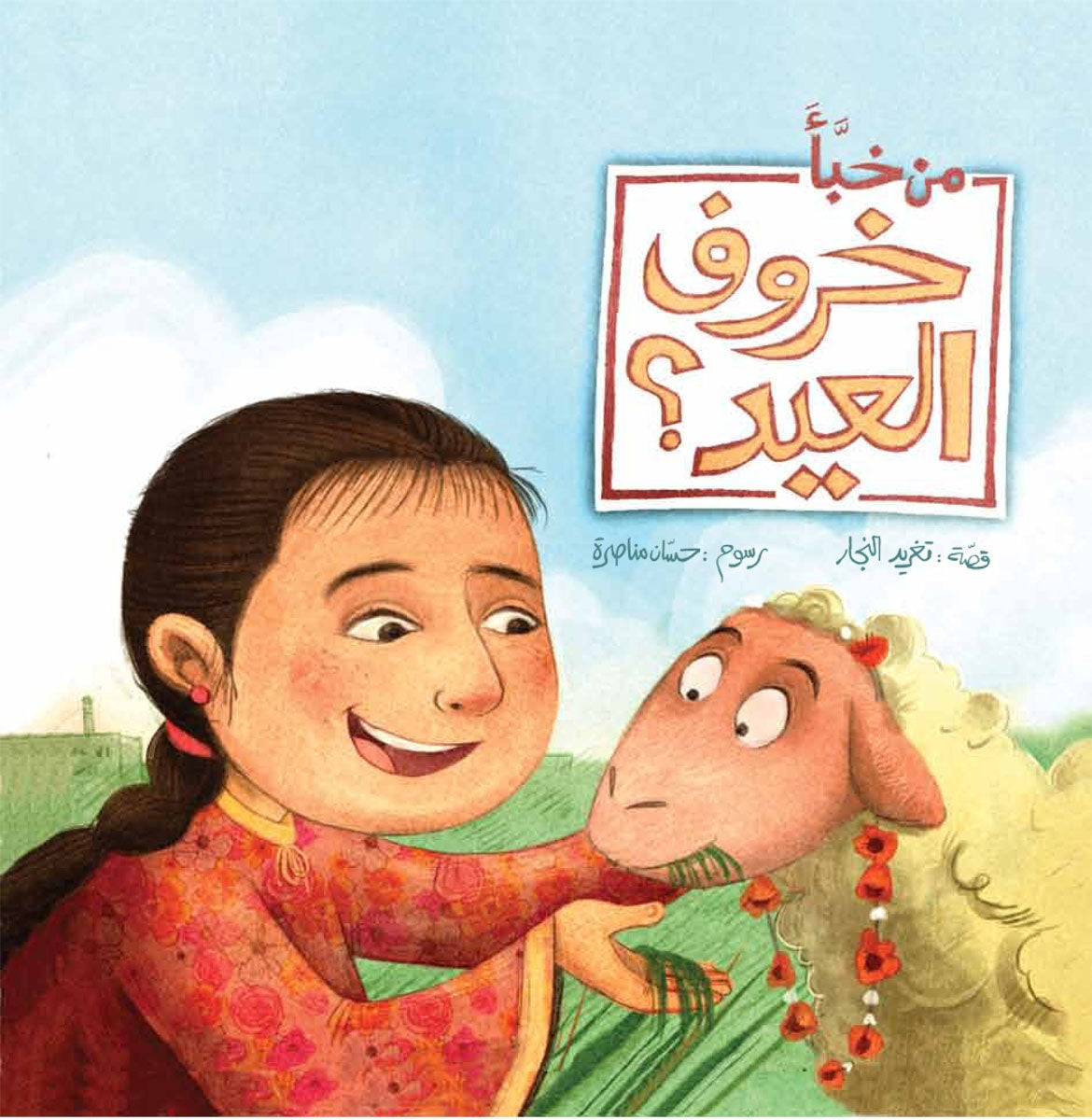 Book: Who hid the Eid Lamb? | من خبأ خروف العيد؟