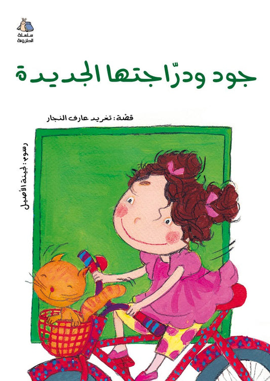 Book: Jude's New Bicycle | جود ودراجتها الجديدة