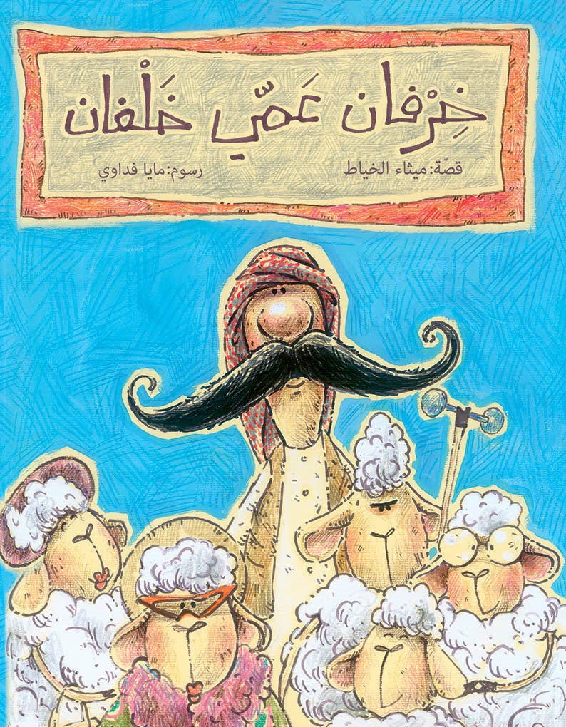 Book :  Uncle Khalfan’s Sheep | خرفان عمي خلفان