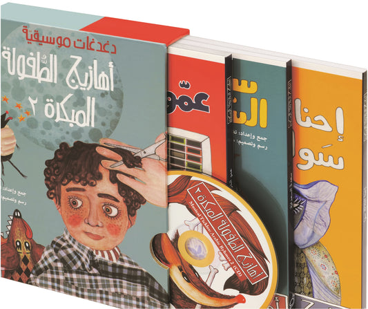 مجموعة دغدغات موسيقية | Musical Tickles Set