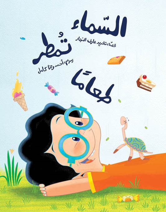 Book: Sky is Raining Food|السماء تمطر طعامًا