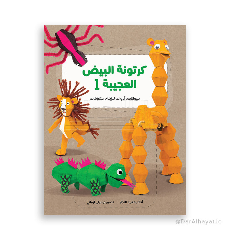 سلسلة كرتونة البيض العجيبة - 1 - : حيوانات ، ألعاب ، متفرقات