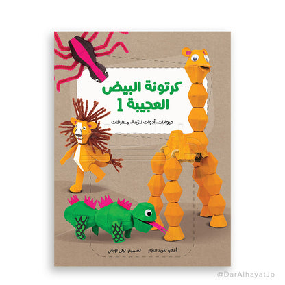 سلسلة كرتونة البيض العجيبة - 1 - : حيوانات ، ألعاب ، متفرقات
