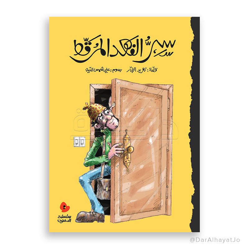 سلسلة الدحنون : سر الفهد المرقط