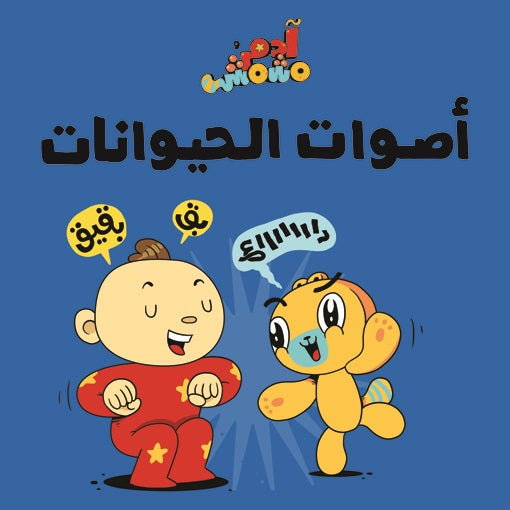 Book :Adam & Mishmish - Animals Sounds|آدم ومشمش - أصوات الحيوانات