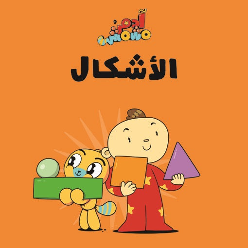 Book :Adam & Mishmish - Shapes|آدم ومشمش - الأشكال