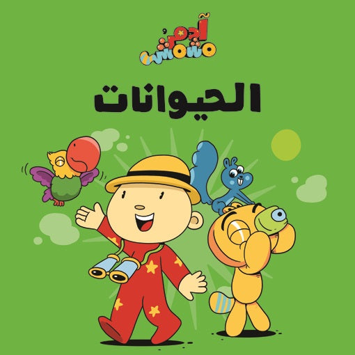 Book :Adam & Mishmish - Animals|آدم ومشمش - الحيوانات