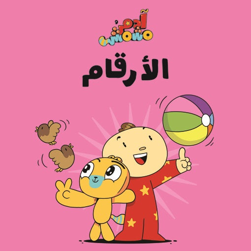 Book :Adam & Mishmish - Numbers|آدم ومشمش - الأرقام