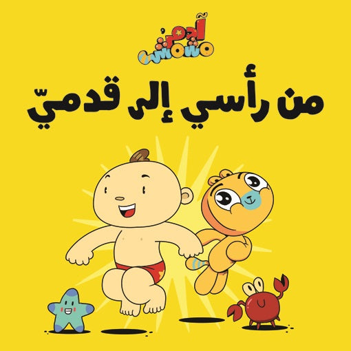 Book :Adam & Mishmish - Head to Toe|آدم ومشمش - من رأسي إلى قدمي