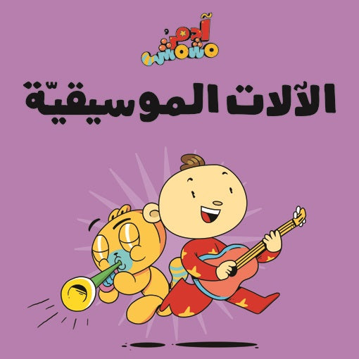Book :Adam & Mishmish - Musical Instruments|آدم ومشمش - الآلات الموسيقيّة