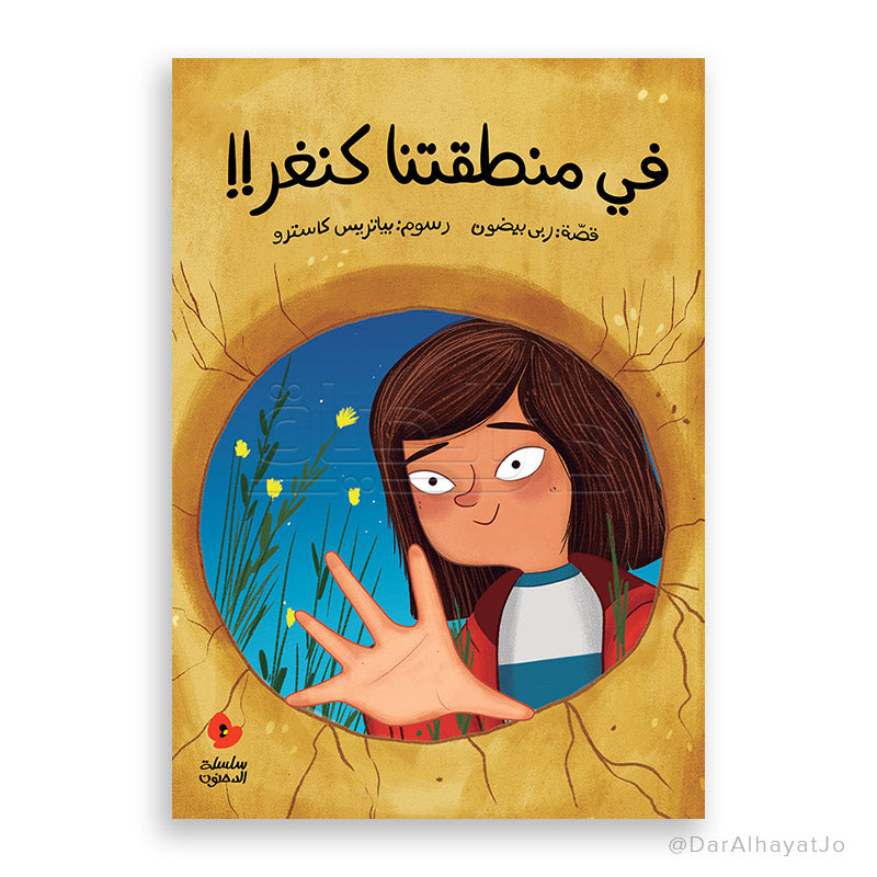 سلسلة الدحنون : في منطقتنا كنغر !