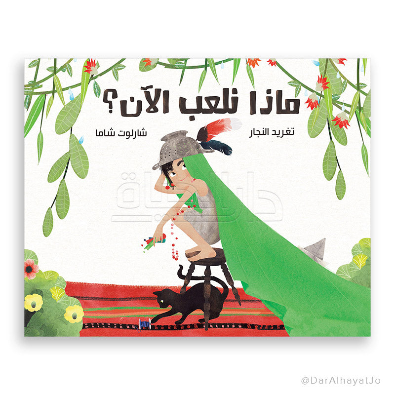 قصة : ماذا نلعب الآن ؟