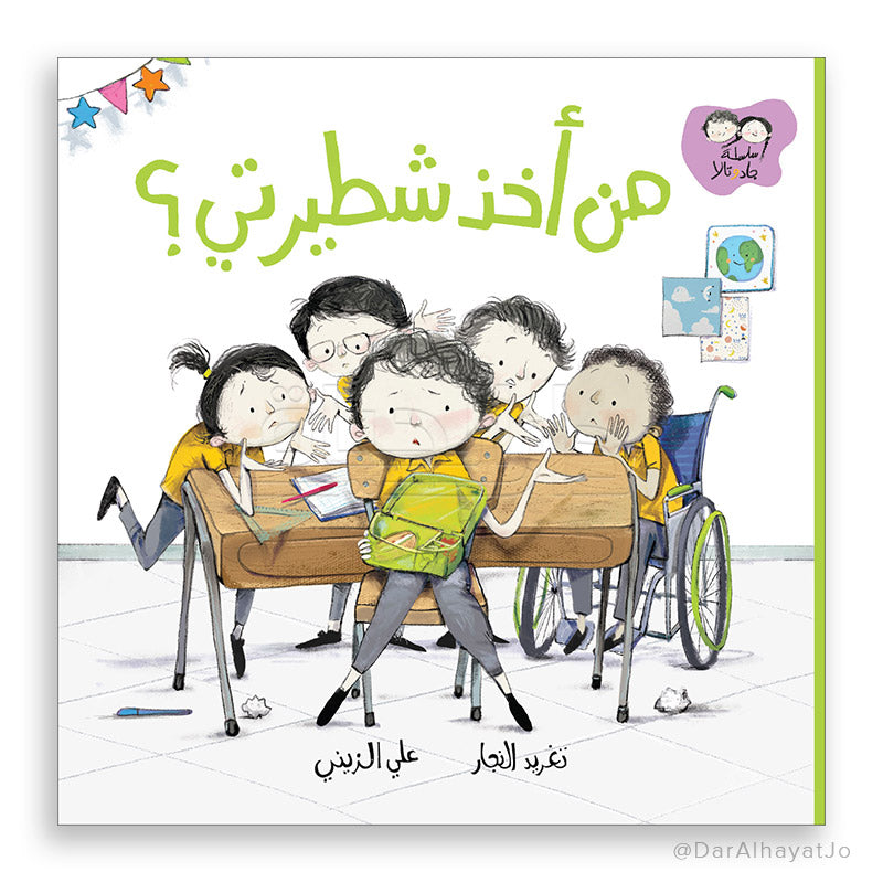 سلسلة جاد و تالا : من أخذ شطيرتي ؟