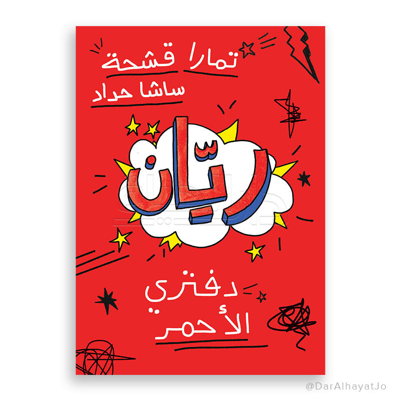 كتاب : ريان - دفتري الأحمر -