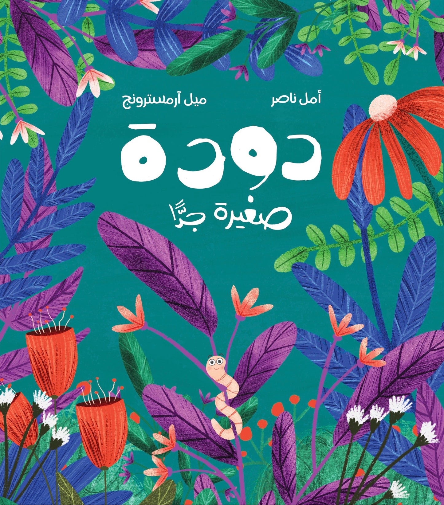 كتاب: دودة صغيرة جدا