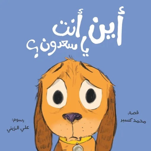 Book: Where are you Saadoun? |  اين انت يا سعدون؟