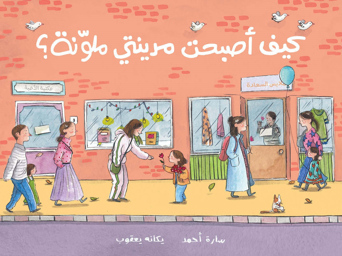 Book: How My City Got Its Colours Back | كيف اصبحت مدينتي ملونة