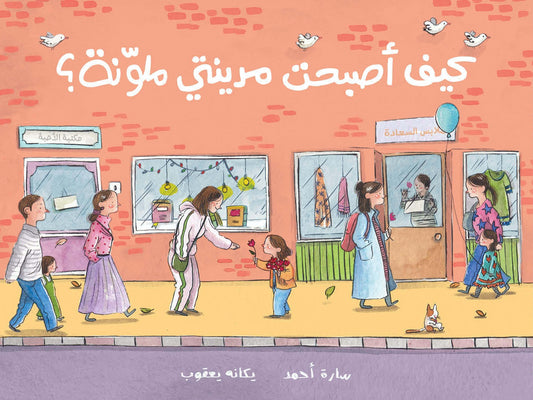 Book: How My City Got Its Colours Back | كيف اصبحت مدينتي ملونة