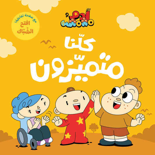 Book :Adam & Mishmish - We are All Special | آدم ومشمش - كلنا متميزون