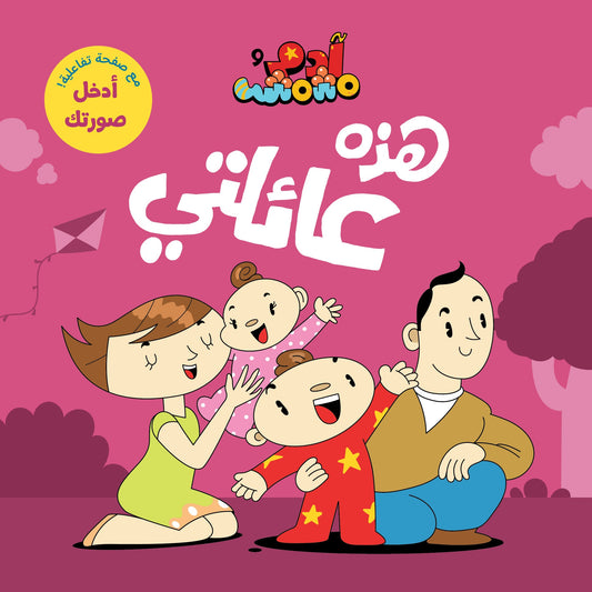 Book :Adam & Mishmish - This is My Family | آدم ومشمش - هذه عائلتي