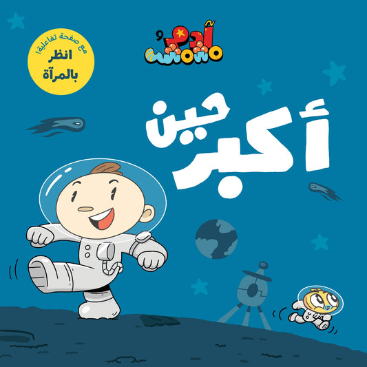 Book :Adam & Mishmish - When I Grow Up | آدم ومشمش - حين أكبر