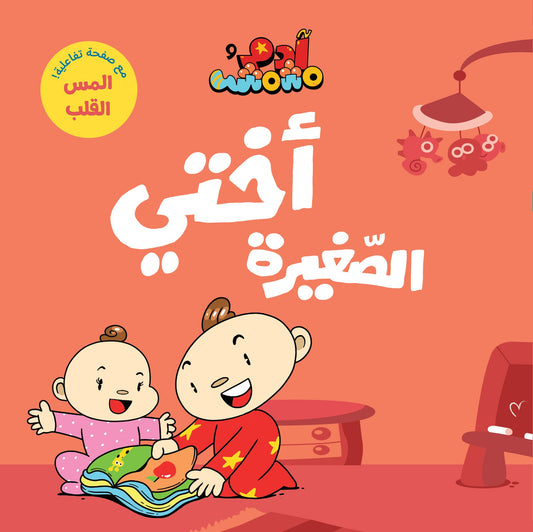 Book :Adam & Mishmish - My Little Sister | آدم ومشمش - أختي الصغيرة