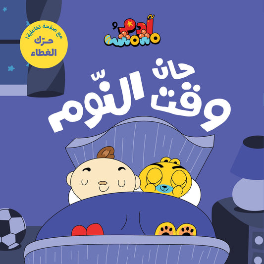Book :Adam & Mishmish - It's Time for Bed | آدم ومشمش - حان وقت النوم