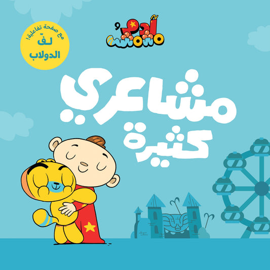 Book :Adam & Mishmish - My Feelings | آدم ومشمش - مشاعري كثيرة