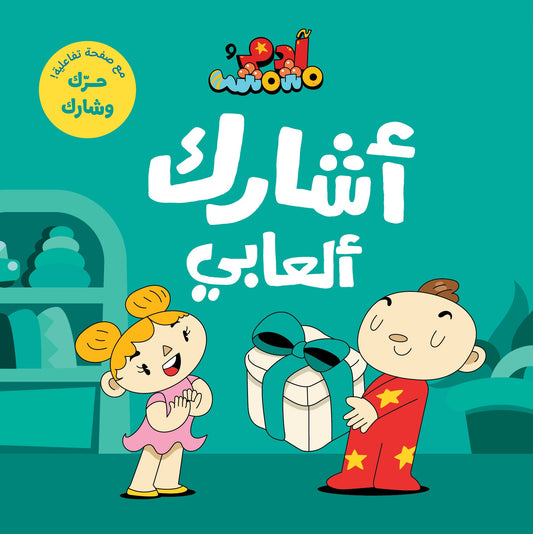 Book :Adam & Mishmish - Sharing My Toys | آدم ومشمش - أشارك ألعابي