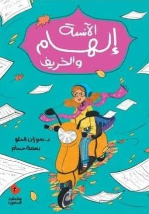كتاب:  الآنسة إلهام والخريف