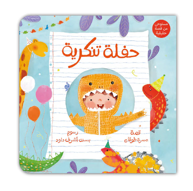 قصة : حفلة تنكرية