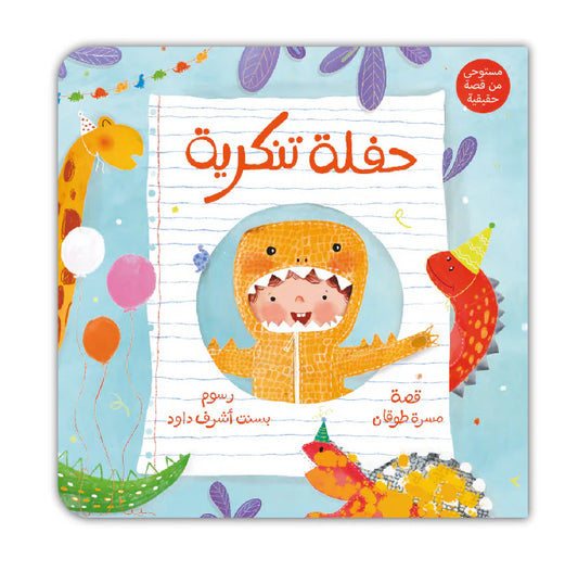 قصة : حفلة تنكرية
