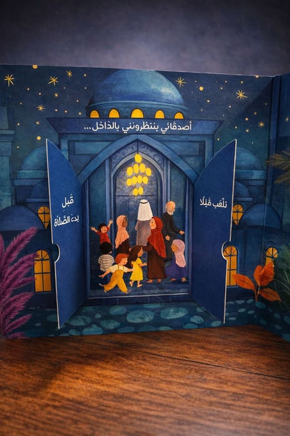 My Ramadan – Kids Book to Learn and Enjoy the Holy Month - كتاب رمضان بالنسبة لي – للأطفال لتعلم والاستمتاع بشهر رمضان