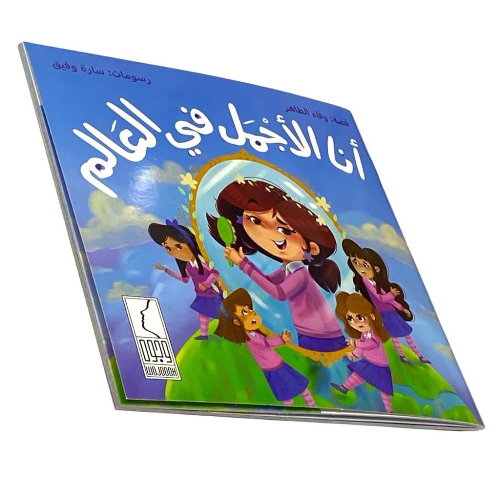 أنا الأجمل في العالم