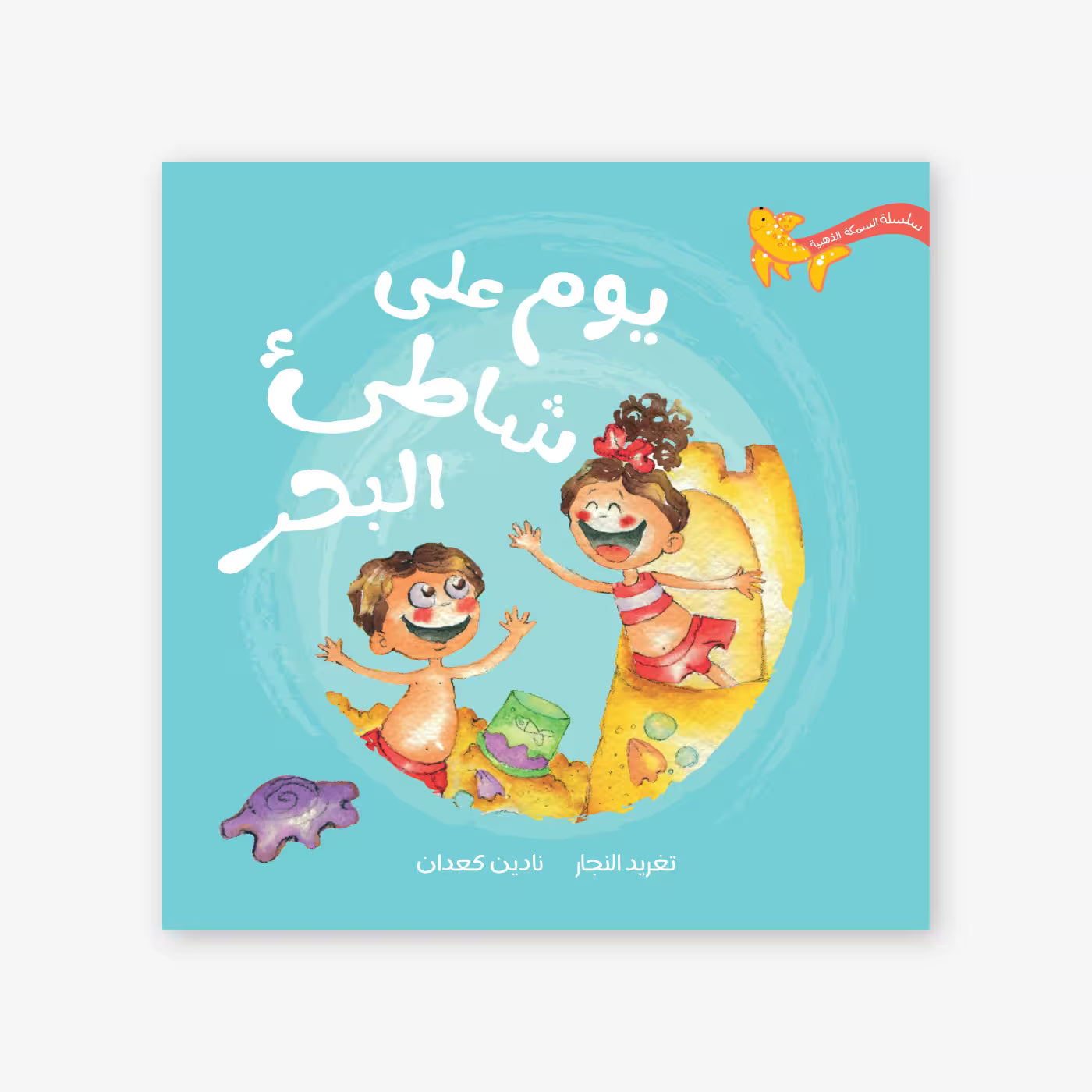 سلسلة السمكة الذهبية : يوم على شاطئ البحر